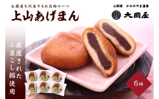上山あげまん　６個　0005-2518