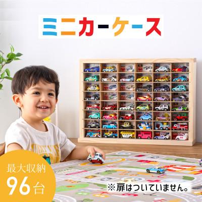 ふるさと納税 羽咋市 ミニカーケース　8×6マス(扉無しver)