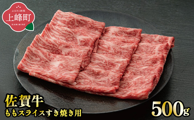 《脂身少なめ》「佐賀牛」ももスライス 500g【チルド配送】C-668-H(0)