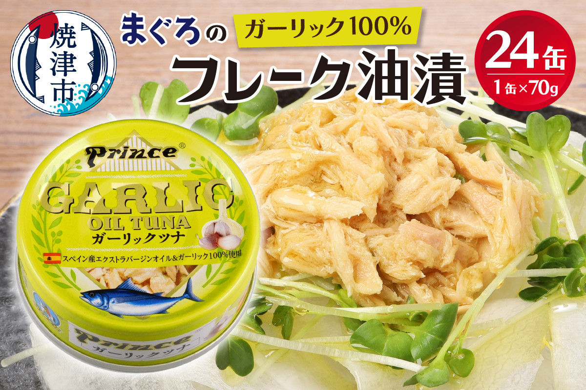 
                  a18-044　ガーリック ツナ缶 24缶 セット
                