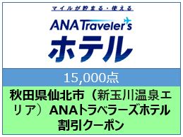 秋田県仙北市（新玉川温泉エリア）ANAトラベラーズホテル割引クーポン（15,000点）