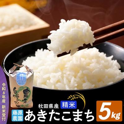 ふるさと納税 北秋田市 米【令和8年産 新米予約】秋田県北秋田市産 あきたこまち 精米5kg|fjne-010501