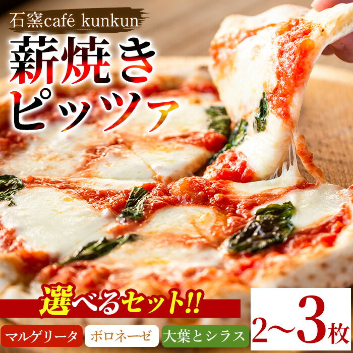 【ふるさと納税】＜セットが選べる！＞薪焼きピッツァ詰め合わせ(2～3枚) ピザ 詰め合わせ セット マルゲリータ ボロネーゼ 大葉 シラス 冷凍 チーズ 石窯 薪焼き ピッツァ 手作り お祝い パーティー 贅沢 簡単調理【石窯cafe kunkun】