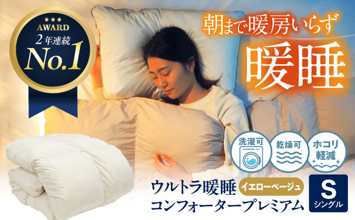 ウルトラ暖睡 コンフォーター プレミアム シングル イエローベージュ 広島県福山市/イシケン株式会社 人工羽毛 羽毛布団 羽毛ふとん 掛けふとん 日本製  洗える 寝具 アレルギー対策 掛け布団[BAAK065]