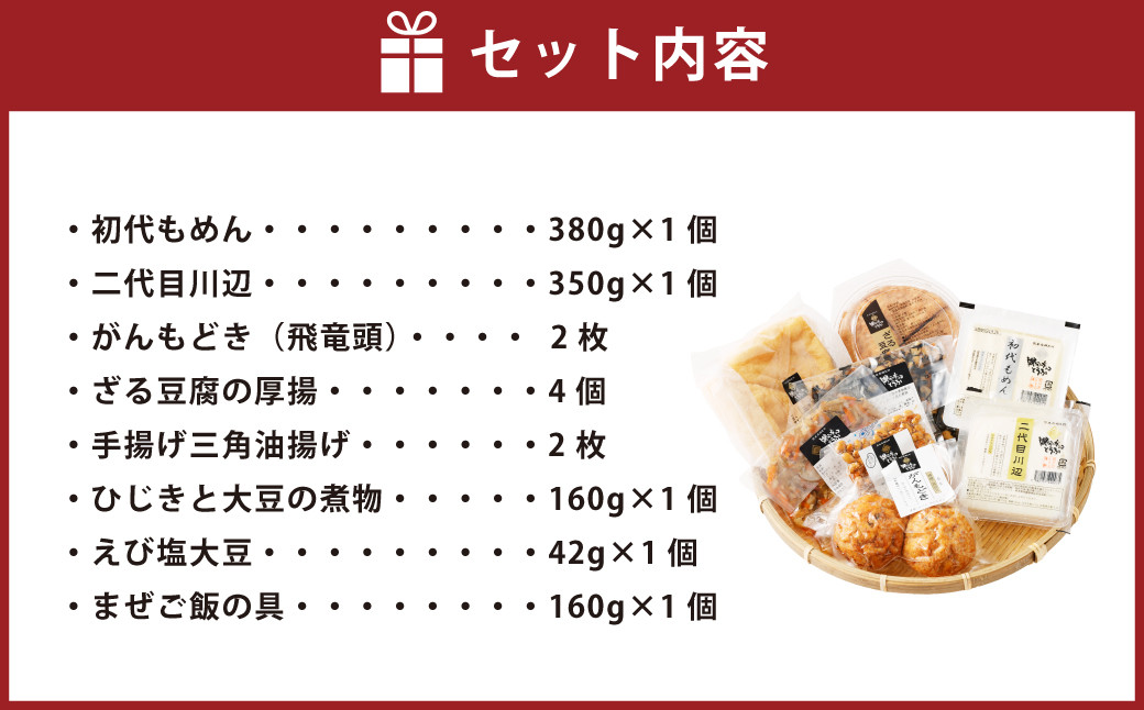 親父のガンコ とうふ  川辺川 セット 8商品 大豆 豆腐 相良村