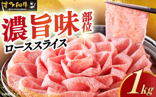 【スピード発送】＼すき焼き・しゃぶしゃぶ／ A4ランク以上 特選ロース 薄切り 1kg 博多和牛 《築上町》【久田精肉店】 肉 牛肉 スライス 1キロ [ABCL049] 54000 54000円