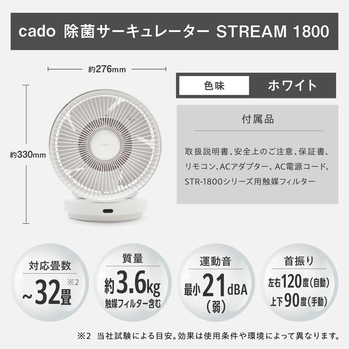 cado 除菌サーキュレーター STREAM 1800 ストリーム ホワイト / 家電 国産 日本製 / 佐賀県 / 株式会社カドー[41ANAE031]