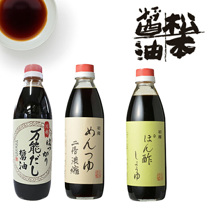 【ふるさと納税】たれ・つゆ3本セット（はつかり万能だし醤油、ぽんず、めんつゆ2倍濃縮） ／ しょうゆ 調味料 埼玉県
