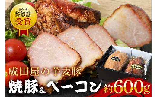 第7回東京食肉市場豚枝肉共励会 名誉賞受賞！【成田屋の芋麦豚】焼豚・ベーコンセット 計約600ｇ 豚肉 肉 チャーシュー 惣菜 おつまみ  チャーハン おかず 手作り 加工肉 直火焼 ギフト 贈り物 贈答 冷凍 送料無料