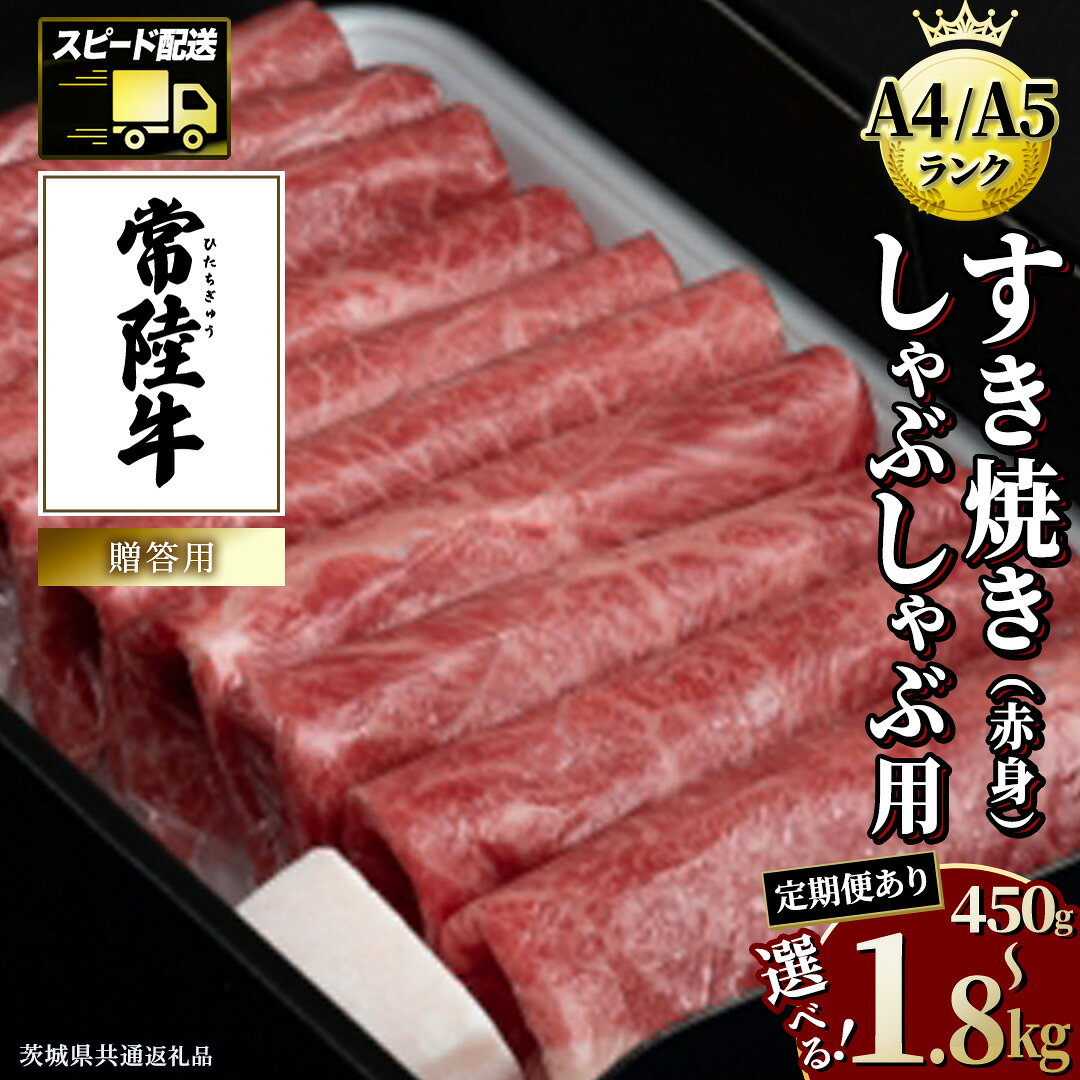 【ふるさと納税】＼選べる発送時期・容量／【 常陸牛 】すき焼き しゃぶしゃぶ用 (赤身) 単品 連続 定期便 ( 茨城県共通返礼品 ) 牛肉 牛 肉 お肉 国産 赤身肉 すきやき すき焼き肉 しゃぶしゃぶ用 ブランド牛 A4 A5 黒毛和牛 和牛 スピード配送 スピード 小分け