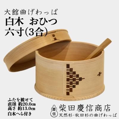 ふるさと納税 大館市 【大館曲げわっぱ】白木 おひつ六寸(3合)