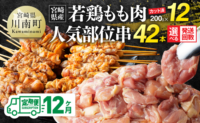 【12ヶ月定期便】宮崎県産若鶏もも200g×12袋＋人気部位串42本 【 肉 もも 串 ヘルシー 真空パック 小分け 串カツ ＢＢＱ 唐揚げ 長期保存 時短料理 カット済 宮崎県産 】