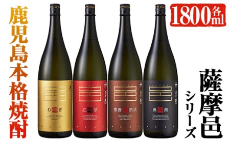 岩川醸造　薩摩邑シリーズ一升瓶4本セット(薩摩邑、薩摩邑 紅芋、薩摩邑かめつぼ、薩摩邑麦 各1.800ml×1本) 芋焼酎 麦焼酎 飲み比べ【大隅家】B29-v02