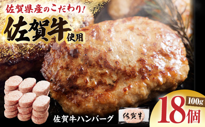 【ソースなしでも、がばいうまか～！】佐賀牛 ハンバーグ 100g×18個　（計1.8kg） 【多久精肉店】 [HCX001]