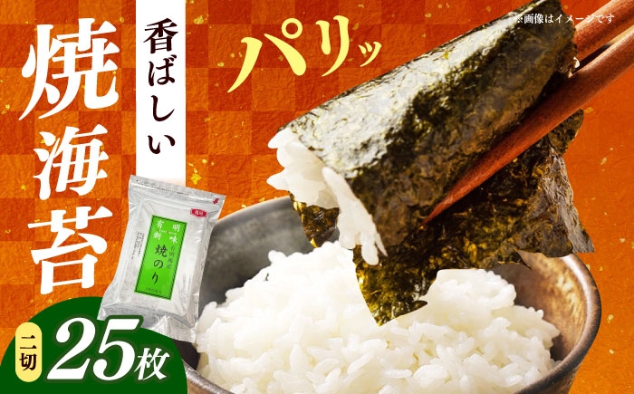 
                  福岡有明のり　焼き海苔　２切２５枚×1袋　【合計25枚】 / ≪築上町≫【株式会社木村食品】 [ABEB046]
                