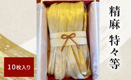 精麻 特々等 10枚入り ｜野州麻紙工房 希少 日本産 麻 トチギシロ 高品質 しなやか 艶 お守り お飾り 手作り作品 強さ 美しさ 伝統行事 しめ縄 神社 飾り 魔除け 神聖 成長 繁栄 神社 奉納 繁栄 健康 栃木県 鹿沼市 かぬま