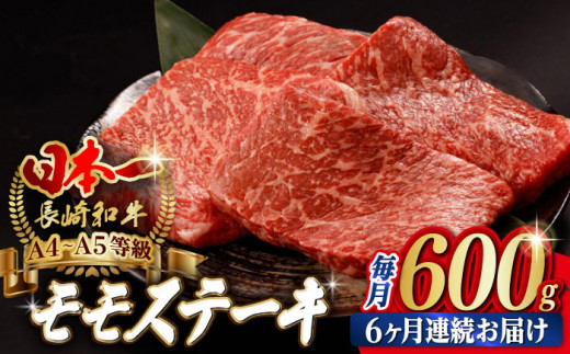 
【全6回定期便】程よい霜降り！ モモ ステーキ 600g （150g×4枚） 長崎和牛 A4～A5ランク【野中精肉店】 [VF64] 肉 牛肉 赤身 もも モモステーキ 焼肉 定期便
