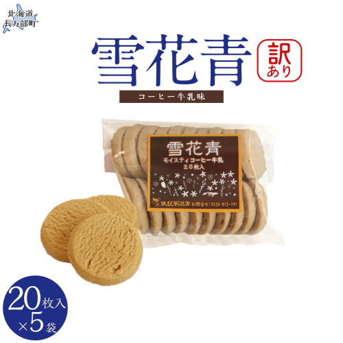 【訳あり】雪花青 20枚入（コーヒー牛乳）×5袋 OSMP015【 ふるさと納税 人気 おすすめ ランキング  ハッピーディアーズ 北海道銘菓 工場直送 ホワイトチョコレート クッキー ショコラ ショコラクッキー コーヒー牛乳  お菓子 訳あり 訳アリ お土産 北海道 長万部町 送料無料 】