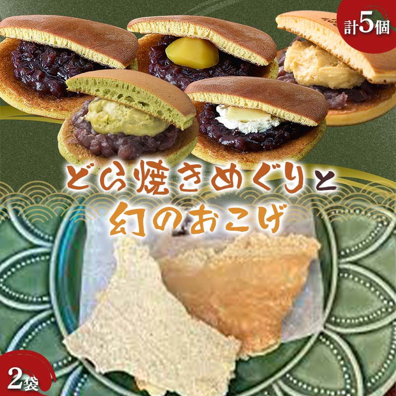 【ふるさと納税】〈御菓子司 恵那福堂〉どら焼きめぐり+幻のおこげ2袋 おやつ 菓子 和菓子 デザート スイーツ F4N-2463