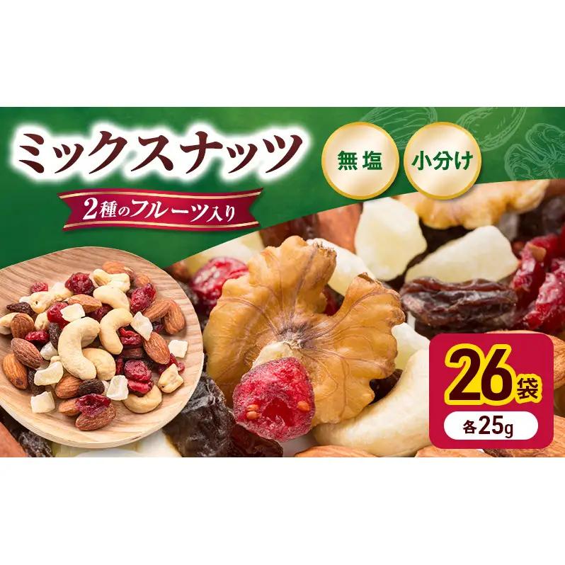 ナッツ トレイルミックス 小分け 25g 26袋 ナッツ