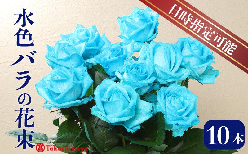 
                  【髙島屋選定品】 花束 バラ 爽やかな水色 10本 花 生花 hana ブーケ 薔薇 ローズ  フラワーアレンジメント フラワー 雑貨 インテリア 人気 記念日 誕生日 敬老の日 入学式 卒業式 ギフト プレゼント 生産者 直送 日時指定可 新潟県 新潟 新発田 tplan007
                