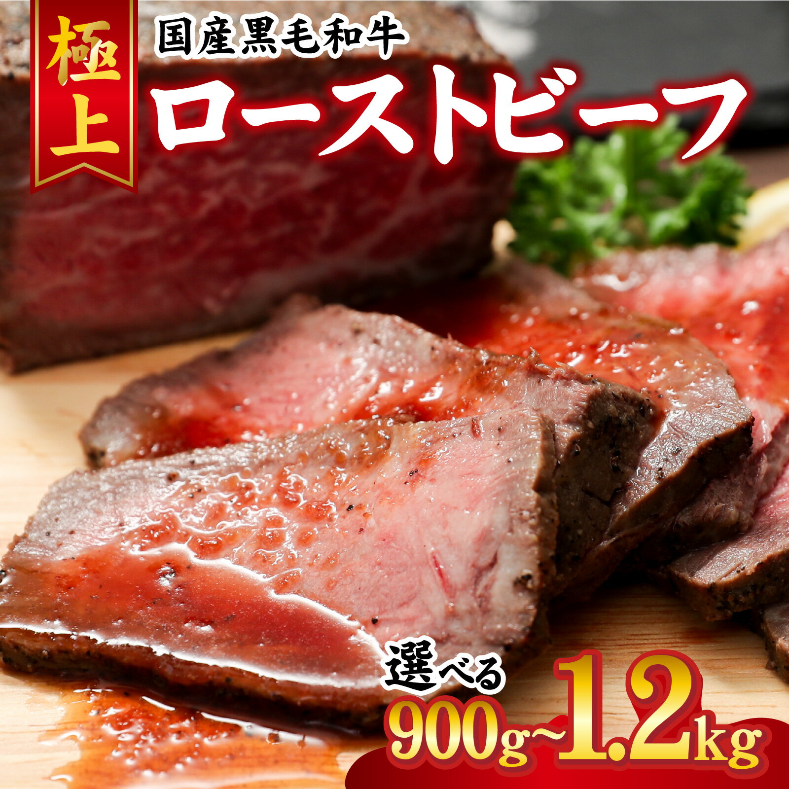 【ふるさと納税】【選べる容量】黒毛和牛 ローストビーフ　【 惣菜 お肉 牛肉 モモ 肉の加工品 国産 黒毛和牛 塩 黒胡椒 生野菜 玉葱 人参 ローリエ 旨味 自慢 和風ソース 旨み 】