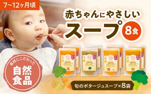 離乳食 7ヶ月 頃から 12ヶ月 頃までの『有機野菜のポタージュ スープ 』8袋セット 愛媛県大洲市/iino assemble[AGAA011] あかちゃん 赤ちゃん 赤ちゃん用品 離乳食 お食い初め 出産祝い セット 食べ比べ 国産 おすすめ 人気 お取り寄せ 送料無料 贈答 ギフト