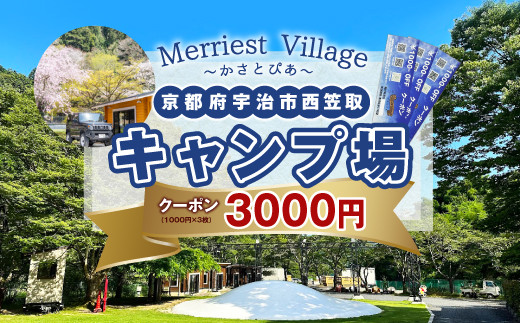 京都府宇治市にキャンプ場オープン！！￥3000分利用券　かさとぴあ 宇治市 宇治 キャンプ場 キャンプ 宿泊 ログハウス コテージ バンガロー バーベキュー BBQ グランピング　CZ01