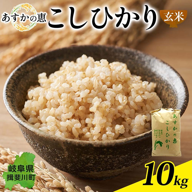 【ふるさと納税】 あすかの恵 こしひかり 玄米 10kg お米 米 コメ 揖斐川 飛鳥川 玄米 白飯 ご飯 ふっくら 艶 ツヤ 旨味 甘い 朝食 夕食 強火 弱火 真空パック 株式会社あすか 岐阜県 揖斐川町　お届け：2026年10月1日～2026年12月25日まで