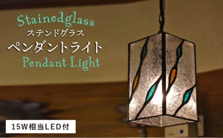 ステンドグラス ペンダント ライト SPL-4【アトリエエトルリア】 [ARF042] ペンダントライト ペンダントライト ペンダントライト ペンダントライト ペンダントライト ペンダントライト ペンダントライト 