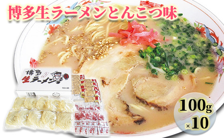 ラーメン とんこつラーメン ラー麦 博多 生ラーメン とんこつ味 1ケース ラーメン