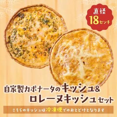 Z11-08 としょパン 【食べ比べ２枚セット】自家製カポナータのキッシュ・グリエールチーズとベーコンのロレーヌキッシュ 惣菜 
