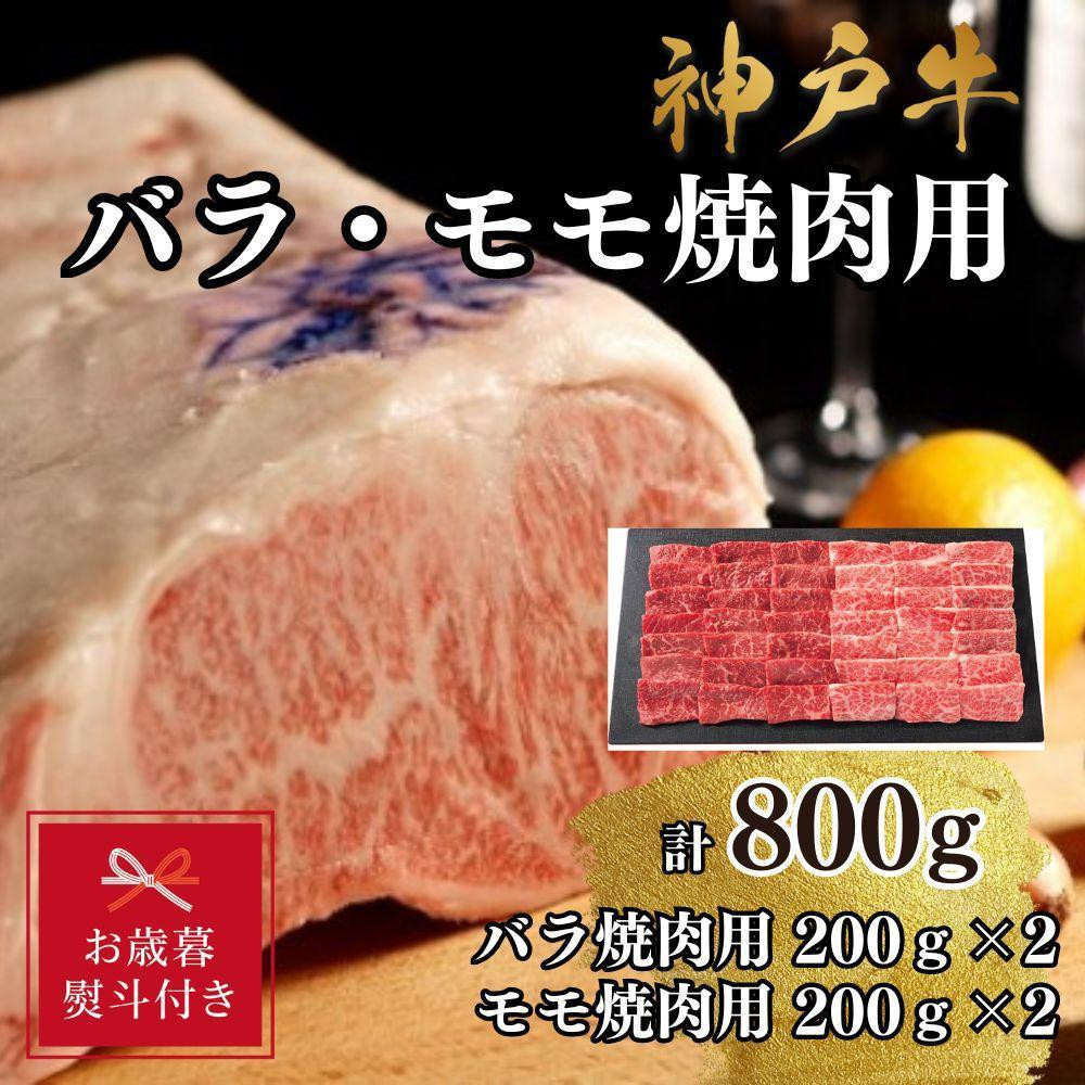 
                  【お歳暮のし】【A4ランク以上】神戸牛ばら・もも焼肉800g
                