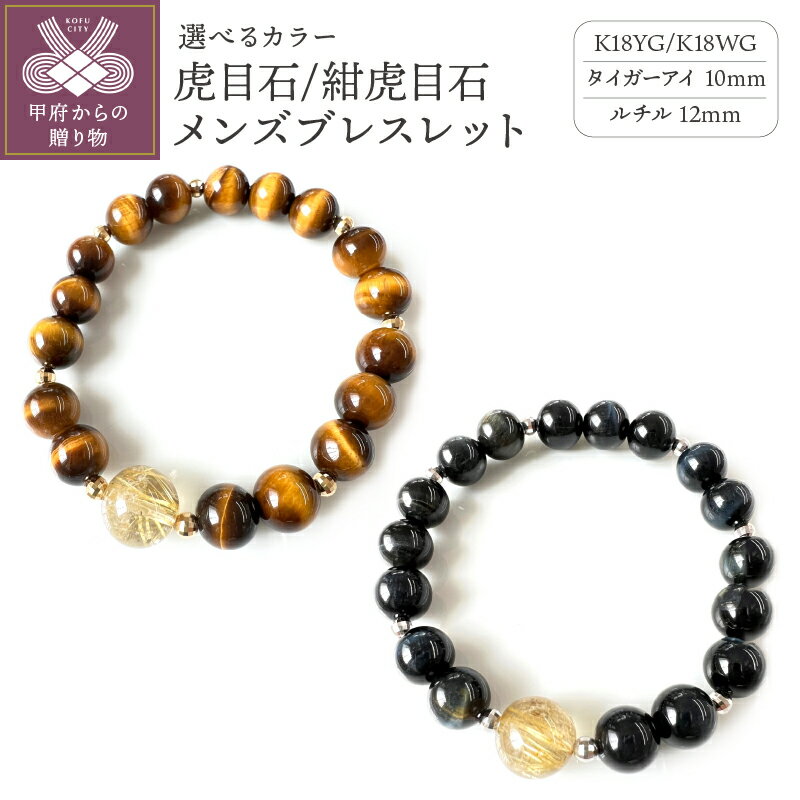 【ふるさと納税】＜ 甲府ジュエリー ＞ ブレスレット ジュエリー メンズ アクセサリー K18 イエローゴールド ホワイトゴールド タイガーアイ 虎目石 紺虎目石 10mm珠 ルチル 12mm珠 ギフト プレゼント 箱ケース付 保証書付 k198-019
