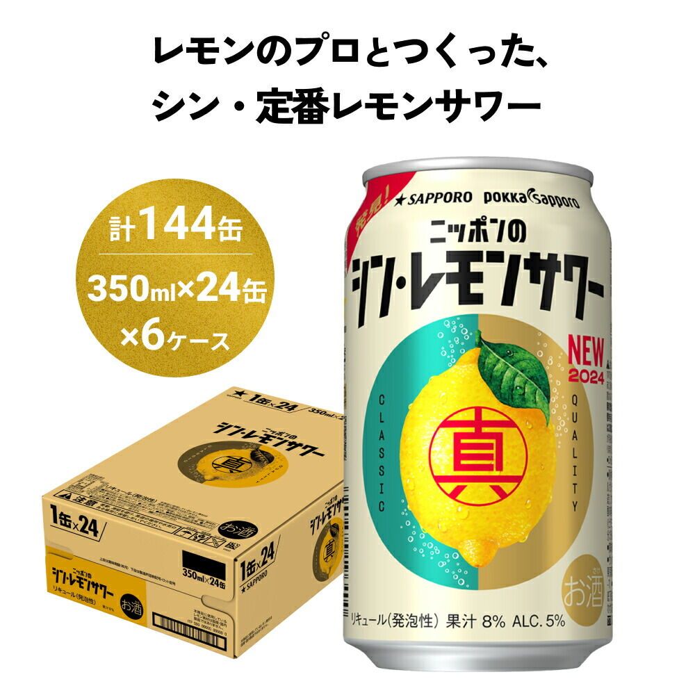 【ふるさと納税】ニッポンのシン・レモンサワー 350ml×144缶(6ケース分)同時お届け サッポロ 缶 チューハイ 酎ハイ