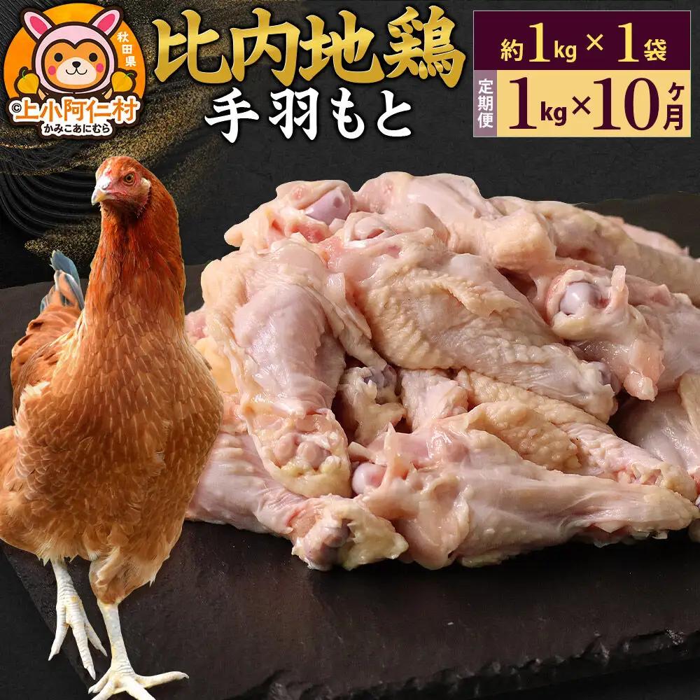 【定期便10ヶ月】比内地鶏 手羽もと 1kg(1kg×1袋) 1kg 国産 冷凍 鶏肉 鳥肉 とり肉