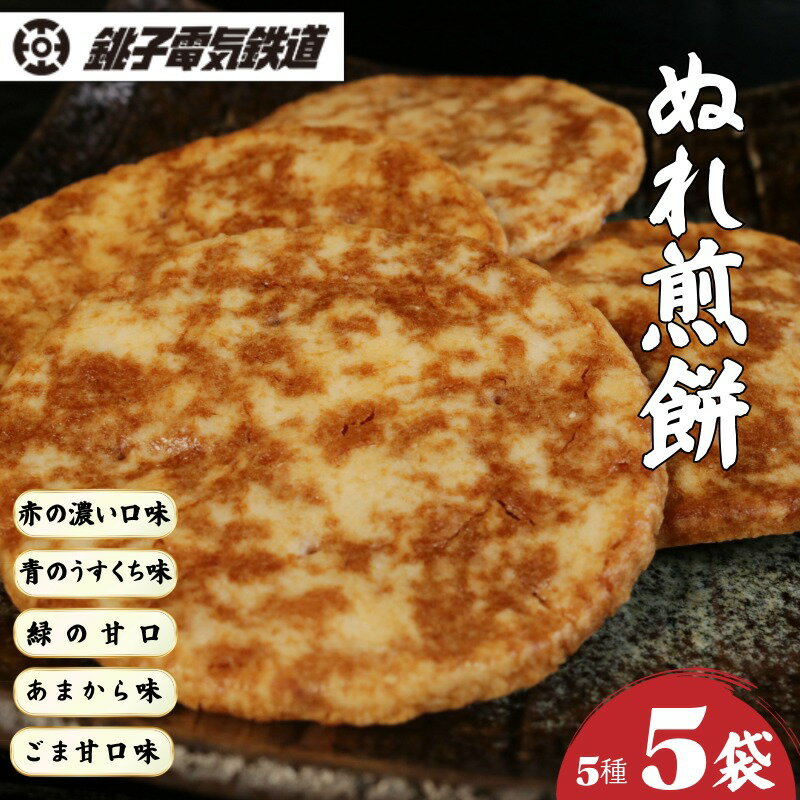 【ふるさと納税】 ぬれ煎餅 銚子電鉄 5種 満喫セット 赤の濃い口味 青のうす口味 緑の甘口味 あまから味 ごま甘口味 1袋4枚入り 計20枚 煎餅 ぬれせんべい 銚電 銚子名物 お土産 名産品 ふるさと納税 ふるさと納税煎餅 千葉県銚子市 千葉県 銚子市 銚子電気鉄道株式会社