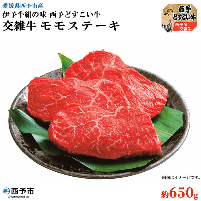 ＜伊予牛絹の味西予どすこい牛 交雑牛 モモステーキ 約650g＞ お祝い 内祝い 特産品 愛媛県 西予市