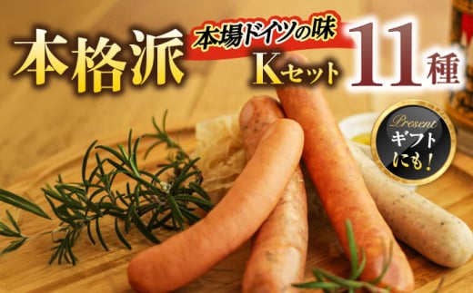 ソーセージ マイスター直伝手作り Kセット 11種 ステーキ ウインナー ベーコン おすすめ 人気 詰め合わせ セット ハム コンビーフ スモークチキン ミートローフ 燻製 スモーク 本格的 ドイツ製法 岐阜県産豚肉 グルメ おつまみ 酒の肴 豪華 パーティー アウトドア キャンプ ギフト プレゼント 贈り物 贈答  敬老の日 岐阜市/ドイツデリカテッセン　クリンゲン [ANBQ011]