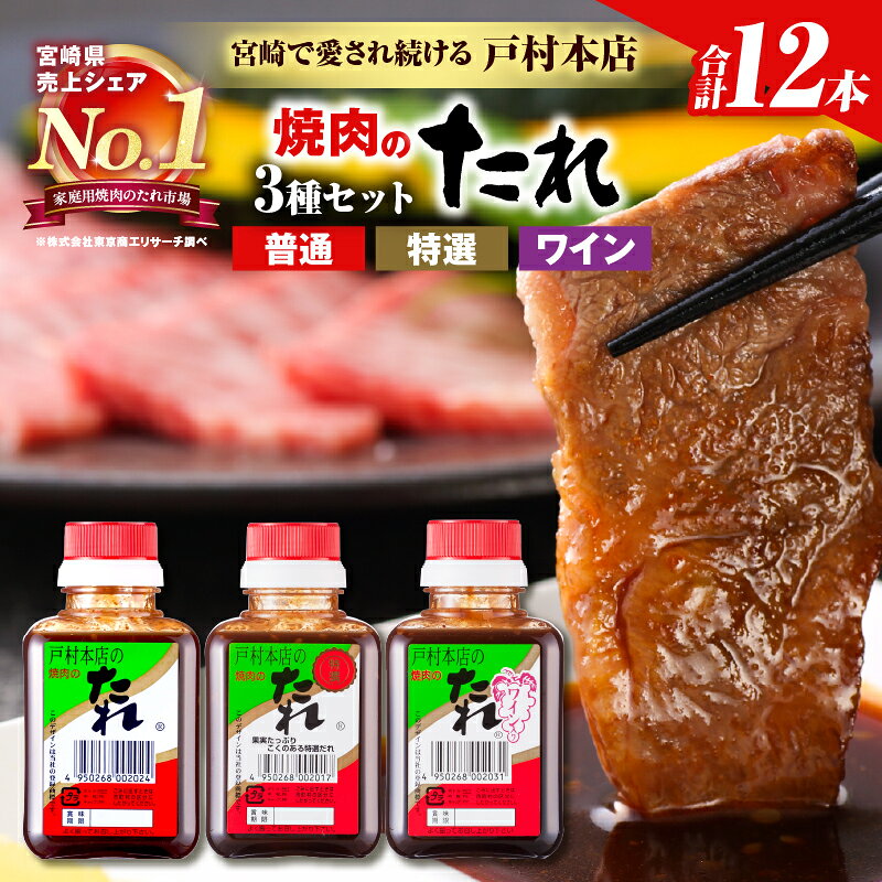 【ふるさと納税】戸村本店 焼肉のたれ 3種 セット 合計12本 焼肉用 食品 国産 加工品 万能調味料 人気 焼き肉 タレ おすすめ 特製たれ フルーティー 食べ比べ バーベキュー キャンプ アウトドア グランピング 詰め合わせ 取り寄せ おすそ分け ギフト 宮崎県 日南市 送料無料