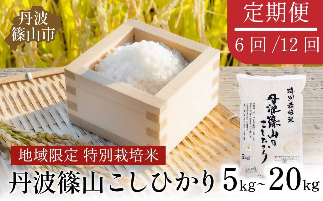 
                  【定期便6回・12回選択可】※令和7年産※特Aランク特別栽培米 コシヒカリ 精米 5kg 10kg 20kg 兵庫県 丹波篠山市 白米 100％単一原料米 産地直送米 おいしい お米 精米 コシヒカリ ブランド おこめ 健康 送料無料 おすすめ 人気 口コミ 
                