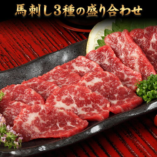 【ふるさと納税】熊本特産馬刺し 馬刺し3種の盛り合わせ【特選霜降り馬刺し80g/ロース馬刺し80g/赤身馬刺し80g×2】+タレ100ml付き《3-7日以内に出荷予定(土日祝除く)》