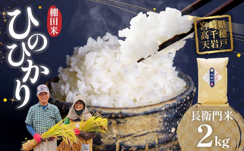 
            高千穂産 ひのひかり 長衛門米 2kg | ヒノヒカリ お米 精米 白米 米 白ご飯 ごはん おにぎり おむすび 米袋 農作物  国産 宮崎県産 高千穂町産 普段使い おすすめ お取り寄せ 特産品 |_Tk019-033
          