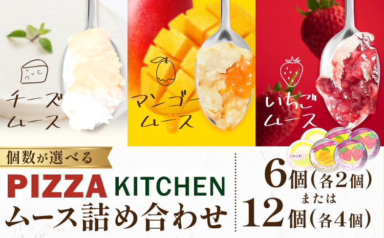 
            ムース 食べ比べ PIZZA KITCHEN 6個 12個 《30日以内に出荷予定(土日祝除く)》 スイーツ フルーツ 甘い おいしい いちご ストロベリー チーズ 自家製 手作り 苺 マンゴー チーズムース
          