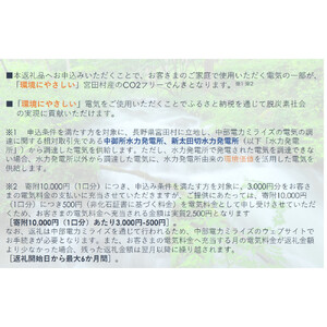 宮田村産CO2フリーでんき 130,000 円コース（注：お申込み前に申込条件を必ずご確認ください）