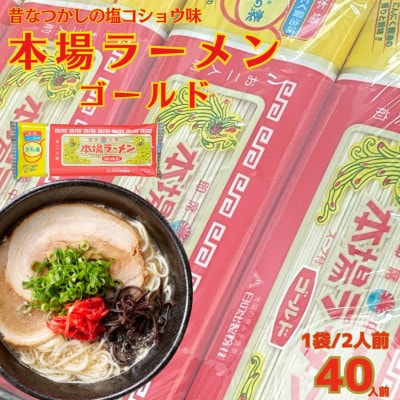 昔ながらの塩コショウ味! 本場 ラーメン ゴールド セット 20袋 計40人前 【日の出製粉】【1651536】