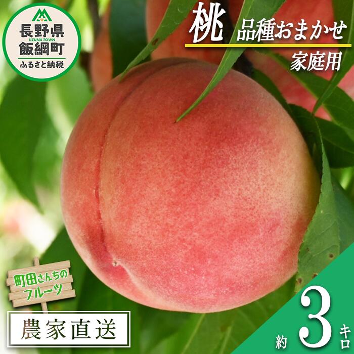 【ふるさと納税】 桃 （ 品種おまかせ ） 家庭用 3kg 配送先は本州限定 町田さんちのフルーツ 長野県 飯綱町 〔 果物 フルーツ モモ もも 信州 長野 17000円 予約 農家直送 〕発送期間：2025年8月上旬〜2025年9月上旬