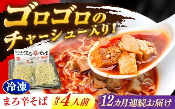 
            【12回定期便】 あきん亭 まろ辛そば 4人前 たんたんたたんめん 冷凍 ラーメン お取り寄せ [AZAA016]
          