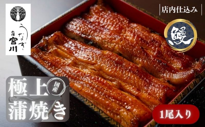 大塚 うなぎ宮川　国産うなぎ蒲焼き(真空パック) 1尾　鰻 うなぎ ウナギ 蒲焼 蒲焼き 国産 新鮮 たれ付 真空 簡単 お取り寄せ 豊島区 東京