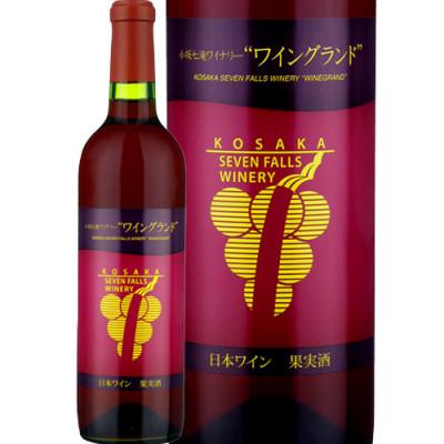 ふるさと納税 小坂町 【小坂七滝ワイナリー】ワイングランド 720ml×1本
